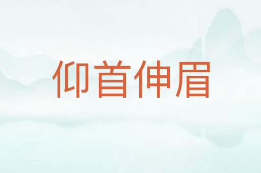 仰首伸眉