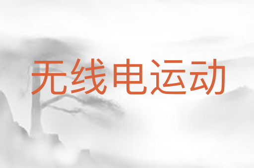 无线电运动