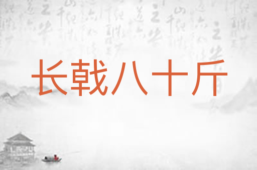 长戟八十斤