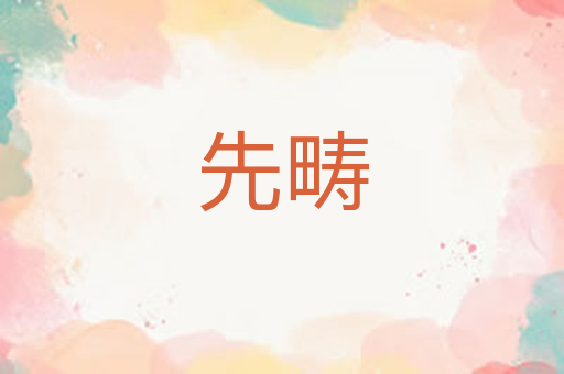 先畴