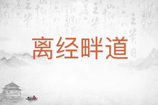 离经畔道