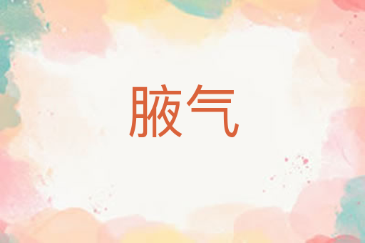 腋气