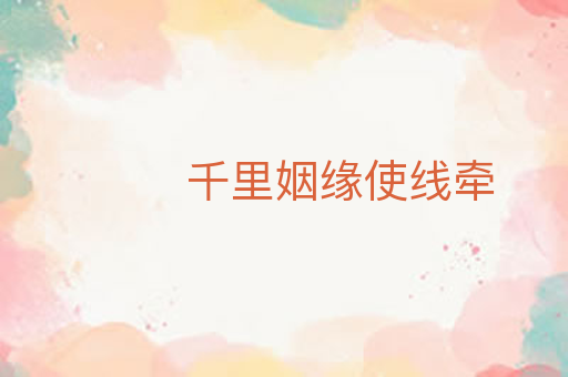 千里姻缘使线牵