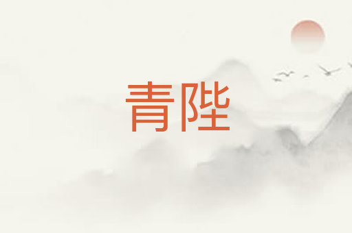 青陛