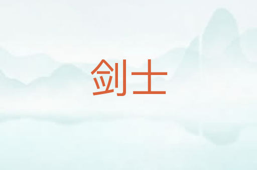 剑士
