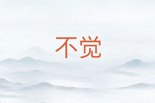不觉