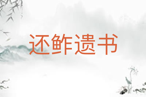 还鲊遗书