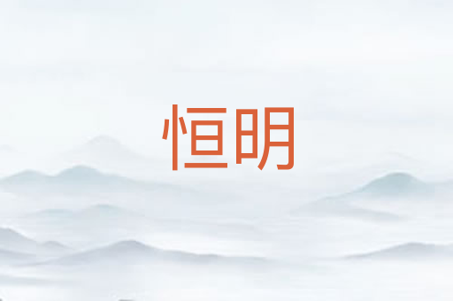 恒明