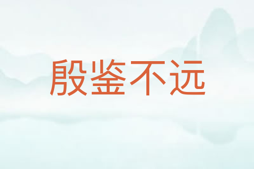 殷鉴不远
