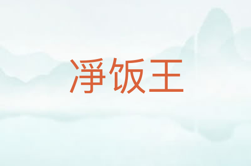 凈饭王