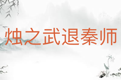 烛之武退秦师