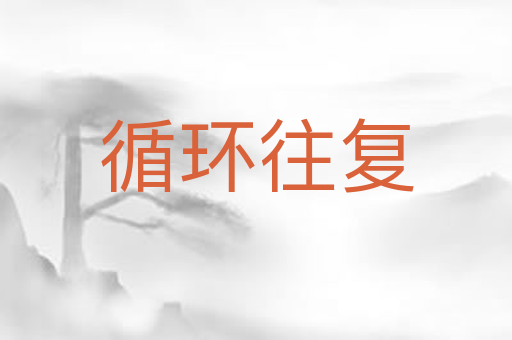 循环往复