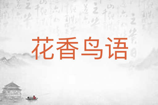花香鸟语