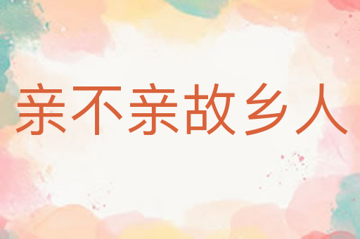 亲不亲故乡人
