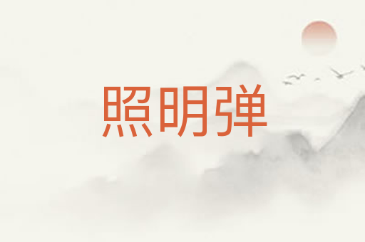 照明弹