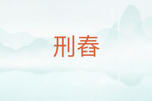 刑舂