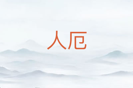 人厄