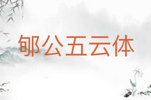 郇公五云体