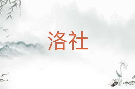 洛社