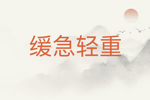 缓急轻重