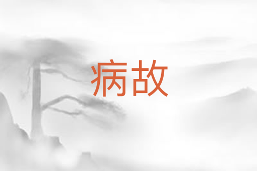 病故