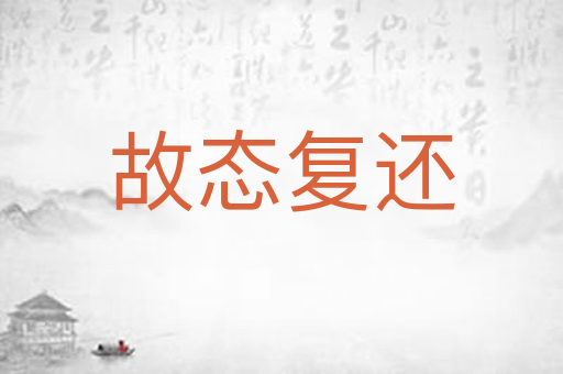 故态复还