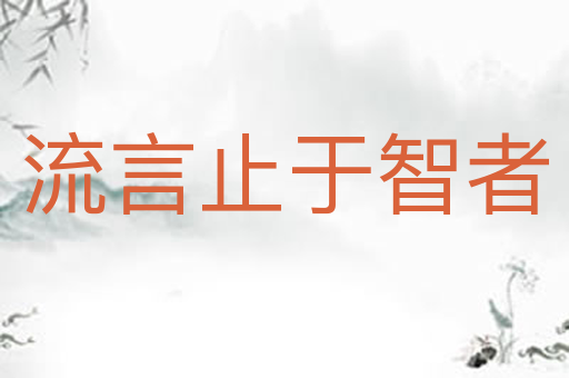 流言止于智者