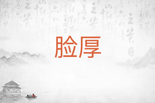 脸厚