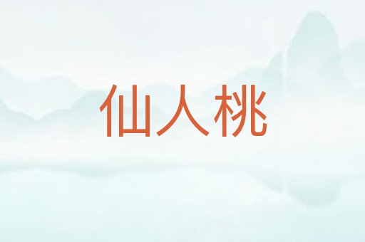 仙人桃
