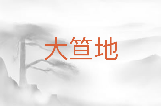 大笪地