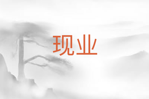现业