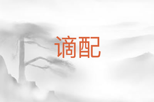 谪配