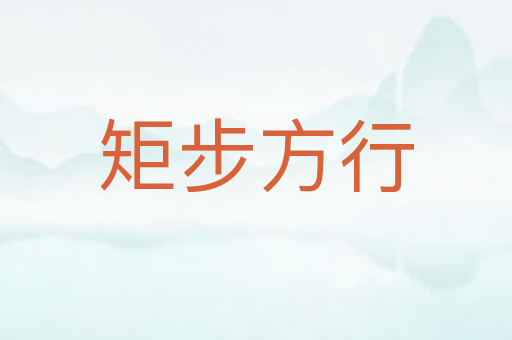 矩步方行