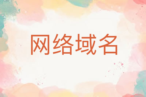 网络域名