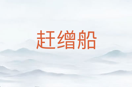 赶缯船