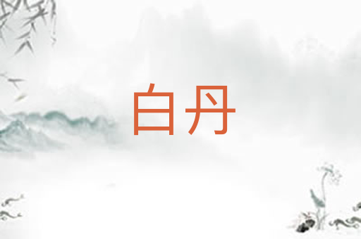 白丹