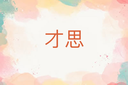 才思
