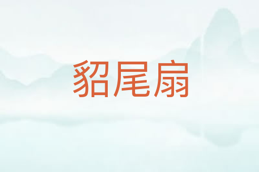 貂尾扇