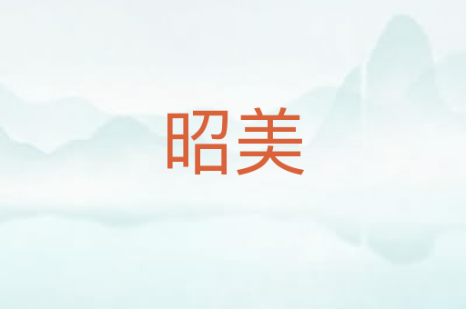 昭美
