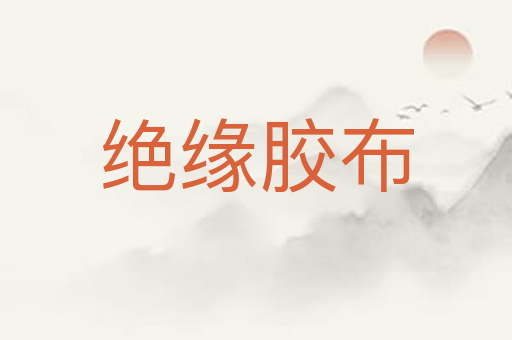 绝缘胶布