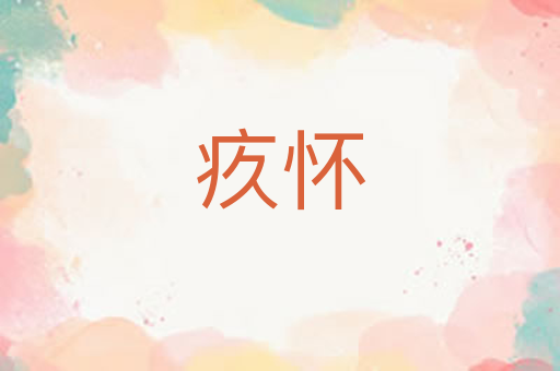疚怀