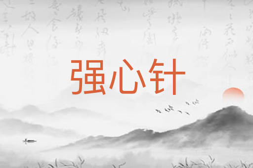 强心针