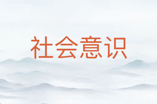 社会意识