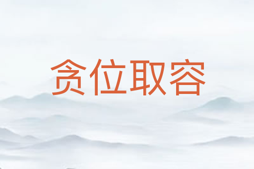 贪位取容