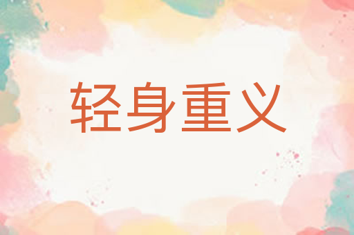 轻身重义