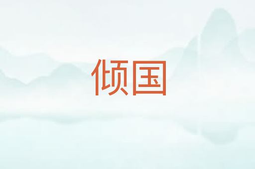 倾国