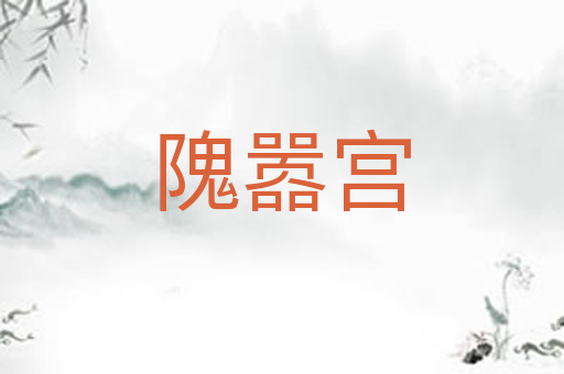 隗嚣宫