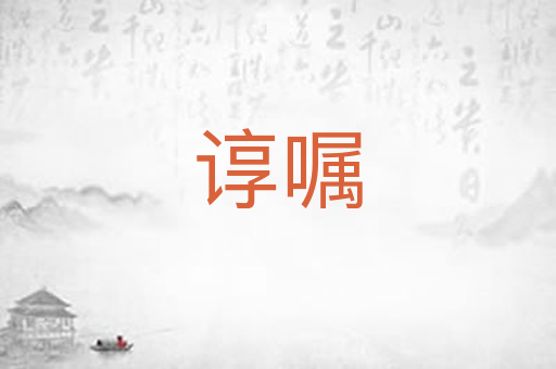 谆嘱