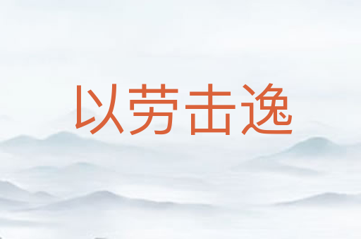 以劳击逸