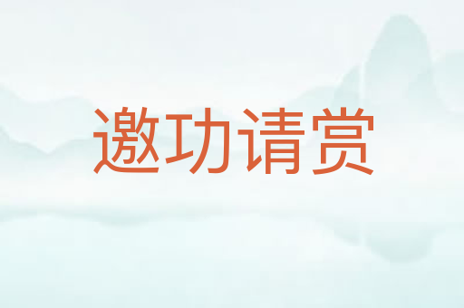 邀功请赏